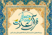 اعلام اسامی راه‌یافتگان بخش معارفی جشنواره قرآن و عترت دانشگاه علوم پزشکی خراسان شمالی