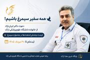 دعوت دکتر ایران‌نژاد از خانواده دانشگاه علوم‌پزشکی اراک برای حضور در جشنواره سیمرغ