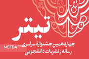  اسامی راه یافتگان به مرحله نهایی داوری چهاردهمین جشنواره رسانه و نشریات دانشجویی «تیتر»