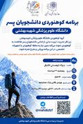 صعود به کلکچال؛ برنامه گروه کوهنوردی دانشجویان پسر دانشگاه