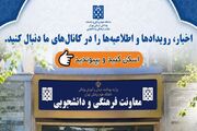 دسترسی آسان به کانال‌های رسمی معاونت فرهنگی و دانشجویی