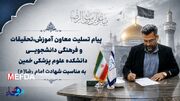 پیام تسلیت معاون آموزش،تحقیقات و فرهنگی دانشجویی دانشکده علوم پزشکی خمین به مناسبت فرارسیدن شهادت حضرت رضا (ع)