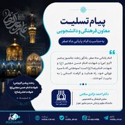 پیام تسلیت معاون فرهنگی و دانشجویی دانشگاه به مناسبت رحلت پیامبر اکرم(ص) و شهادت امام حسن مجتبی(ع) و امام رضا(ع)