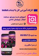 آغاز دوره توانمندسازی اعضای انجمن علمی بهداشت مدارس؛ از تدوین ویدئو تا طراحی پوستر