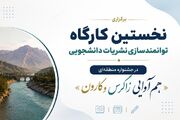 برگزاری نخستین کارگاه توانمندسازی نشریات دانشجویی در جشنواره منطقه‌ای «هم‌آوایی زاگرس و کارون»