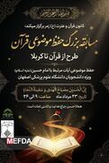 مسابقه طرح حفظ موضوعی از قرآن تا کربلا