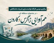 برگزاری دومین کارگاه توانمندسازی نشریات دانشجویی در جشنواره منطقه‌ای «هم‌آوایی زاگرس و کارون»
