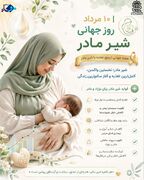 فواید شیر مادر برای نوزاد و مادر