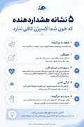 این ۵ نشانه را جدی بگیرید!