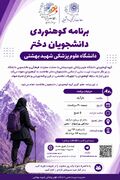 برنامه کوهنوردی ویژه دانشجویان دختر دانشگاه علوم پزشکی شهید بهشتی