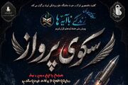 برگزاری مسابقه کتابخوانی «زندگی با آیه‌ها؛ سکوی پرواز» در دانشگاه علوم پزشکی ایران