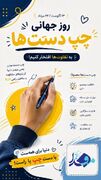 اینفوگرافیک/ 13 August، روز جهانی افراد چپ دست