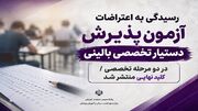 رسیدگی به اعتراضات آزمون پذیرش دستیار تخصصی بالینی در دو مرحله تخصصی / کلید نهایی منتشر شد