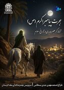 هجرت پیامبر اکرم(ص)