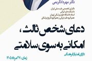 برگزاری کارگاه دعای شخص ثالث، امکانی به سوی سلامتی