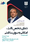 برگزاری کارگاه دعای شخص ثالث، امکانی به سوی سلامتی