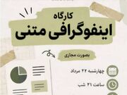 کارگاه اینفوگرافی متنی