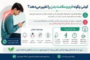 گوشی چگونه فرم و سلامت بدن را تغییر می‌دهد؟