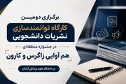برگزاری دومین کارگاه توانمندسازی نشریات دانشجویی در جشنواره منطقه‌ای هم‌آوایی زاگرس و کارون