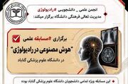 برگزاری مسابقه علمی «هوش مصنوعی در رادیولوژی» در دانشگاه علوم پزشکی گناباد