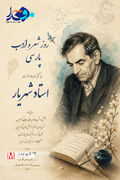 پوستر/‌ ۲۷ شهریور به نام «روز شعر و ادب پارسی» و «روز بزرگداشت استاد شهریار» گرامی باد