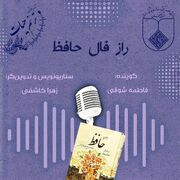 راز فـال حافـظ 