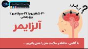 موشن‌گرافیک/ بمناسبت روز جهانی آلزایمر ۳۰ شهریور (۲۱ سپتامبر)