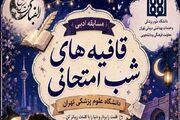 مسابقه شعر امتحانی با چاشنی طنز