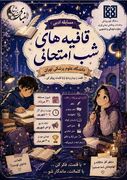 مسابقه شعر امتحانی با چاشنی طنز