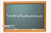 ویدئوکست/با موضوع استرس شغلی