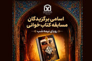 «رویای نیمه‌شب» به ایستگاه پایانی رسید؛ برندگان مسابقه کتاب‌خوانی معرفی شدند