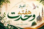 میلاد پیامبر رحمت و امام صادق(ع)، جلوه‌گاه وحدت و همدلی امت اسلامی