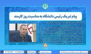 پیام تبریک و قدردانی آقای دکتر حمیدرضا بخشی رییس محترم دانشگاه شاهد بمناسبت روز بزرگداشت مقام کارمند