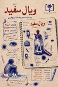 نشریه ویال سفید؛ شماره چهارم گاهنامه علمی، فرهنگی، دانشجویی؛ تابستان 1405/ دانشگاه علوم پزَشکی ایرانشهر