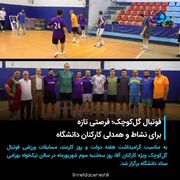 فوتبال گل‌کوچک؛ فرصتی تازه برای نشاط و همدلی کارکنان دانشگاه