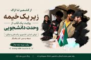 از کشمیر تا اراک، زیر یک خیمه؛ روایت یک قاب از وحدت دانشجویی