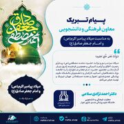 پیام تبریک دکتر احمد نژادی سلامی به مناسبت میلاد پیامبر اکرم(ص) و امام جعفر صادق(ع)