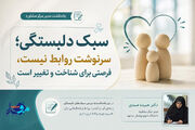 سبک دلبستگی؛ سرنوشت روابط نیست، فرصتی برای شناخت و تغییر است