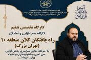برگزاری کارگاه هم‌افزایی و آمادگی راه‌یافتگان دانشگاه‌های علوم پزشکی کلان منطقه ۱۰ (تهران بزرگ) به مرحله نهایی سراسری بخش آوایی