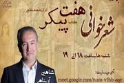 شعرخوانی مجازی هفت پیکر با کانون الفبای عشق