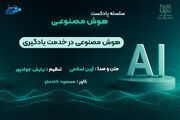 وقتی هوش مصنوعی استاد مخصوص شما می‌شود