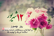 ۱۲شهریور ماه،روز بهورز