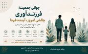 جوانی جمعیت؛ چرا مسیر فرزندآوری برای جوانان دشوارتر شده است؟