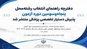 دفترچه راهنمای انتخاب رشته‌محل پنجاه‌وسومین دوره آزمون پذیرش دستیار تخصصی پزشکی منتشر شد