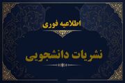اطلاعیه مهم نشریات دانشجویی