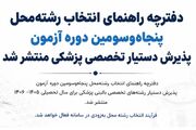 دفترچه راهنمای انتخاب رشته‌محل ۵۳امین دوره آزمون پذیرش دستیار تخصصی پزشکی منتشر شد