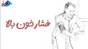 موشن گرافیک/قاتلی خاموش به نام فشار خون بالا