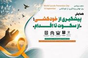 همایش تخصصی پیشگیری از خودکشی؛ «از سکوت تا اقدام» برگزار می‌شود