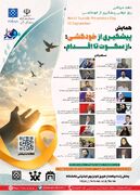 در دانشگاه علوم پزشکی تهران؛ همایش تخصصی پیشگیری از خودکشی؛ «از سکوت تا اقدام» برگزار می‌شود