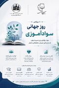 پوستر/ روز جهانی سوادآموزی